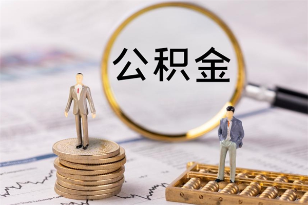 内蒙古离职了公积金怎么提出来（离职后公积金怎样取出来）