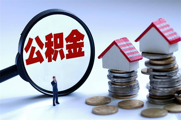 内蒙古计提住房公积金（计提住房公积金什么意思）