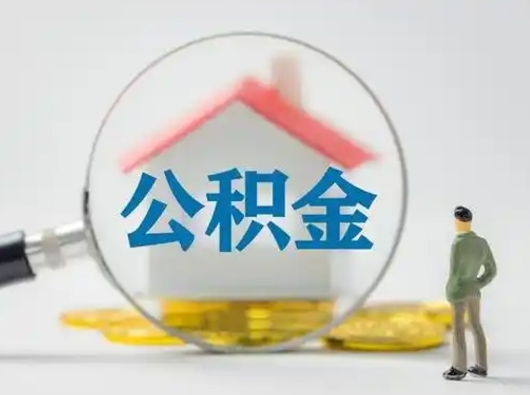 内蒙古公积金可以提出来吗（住房公积金可以提出来）